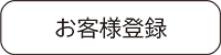 お客様登録