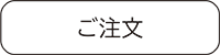 ご注文