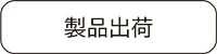 製品出荷