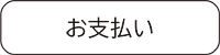 お支払い