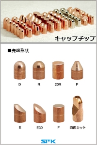 キャップチップ クロム銅ジルコクロム銅の画像