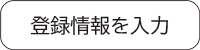 お客様登録完了までの流れ-1_登録情報を入力