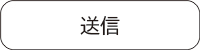 お客様登録完了までの流れ-2_送信
