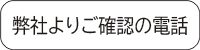 お客様登録完了までの流れ-3_弊社よりご確認の電話