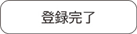 お客様登録完了までの流れ-4_登録完了