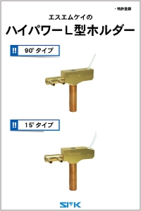 L型ホルダー ハイパワー800 黄銅の画像