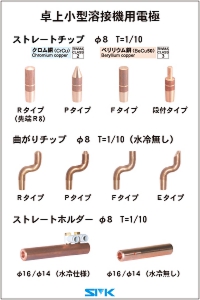卓上小型溶接機, チップ クロム銅の画像