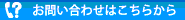 お問い合わせはこちらから