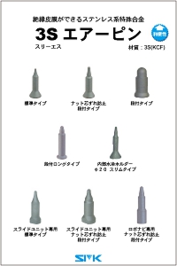 3S(KCF)エアーピンの画像