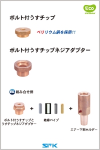 ボルト付うすチップ・うすチップネジアダプター の画像