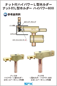 ナット付L型ホルダー