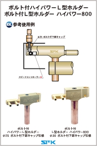 ウォータージャケットホルダー(ナット付用/ボルト付用)の画像