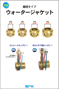 ウォータージャケット BSBM 水冷