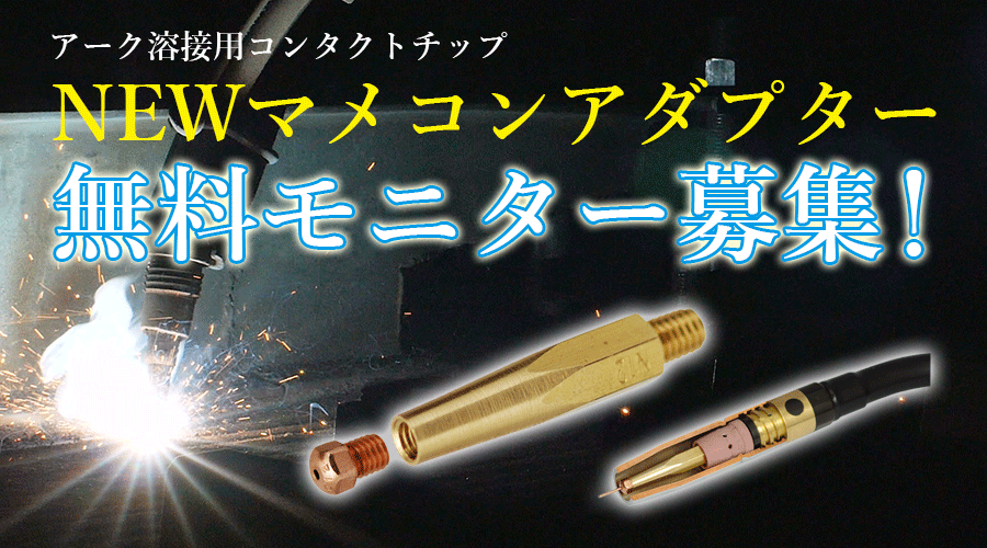 NEWマメコンアダプター モニター募集