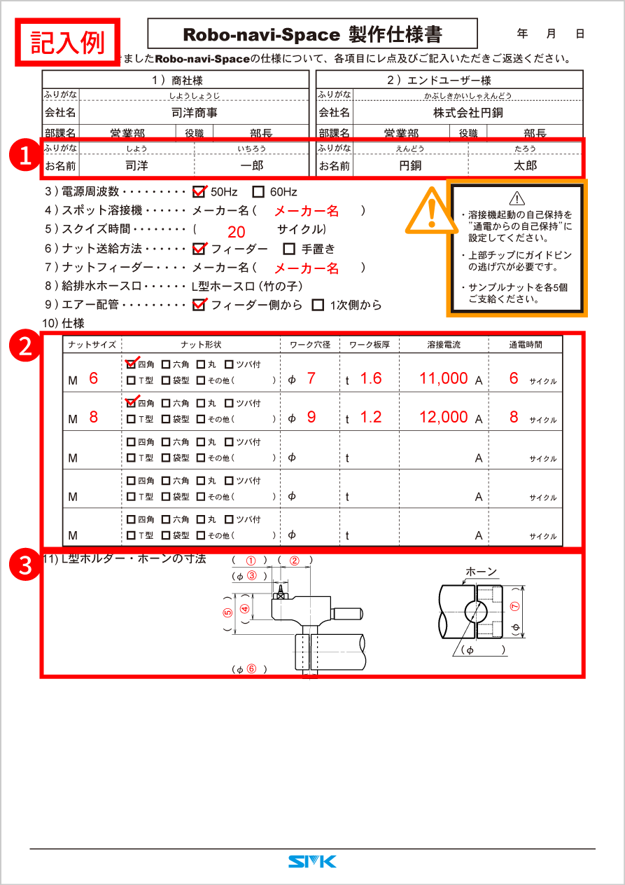 ロボナビ-スペース製作仕様書記入例