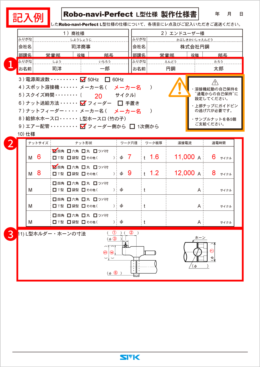 ロボナビ-パーフェクト L型仕様 製作仕様書記入例