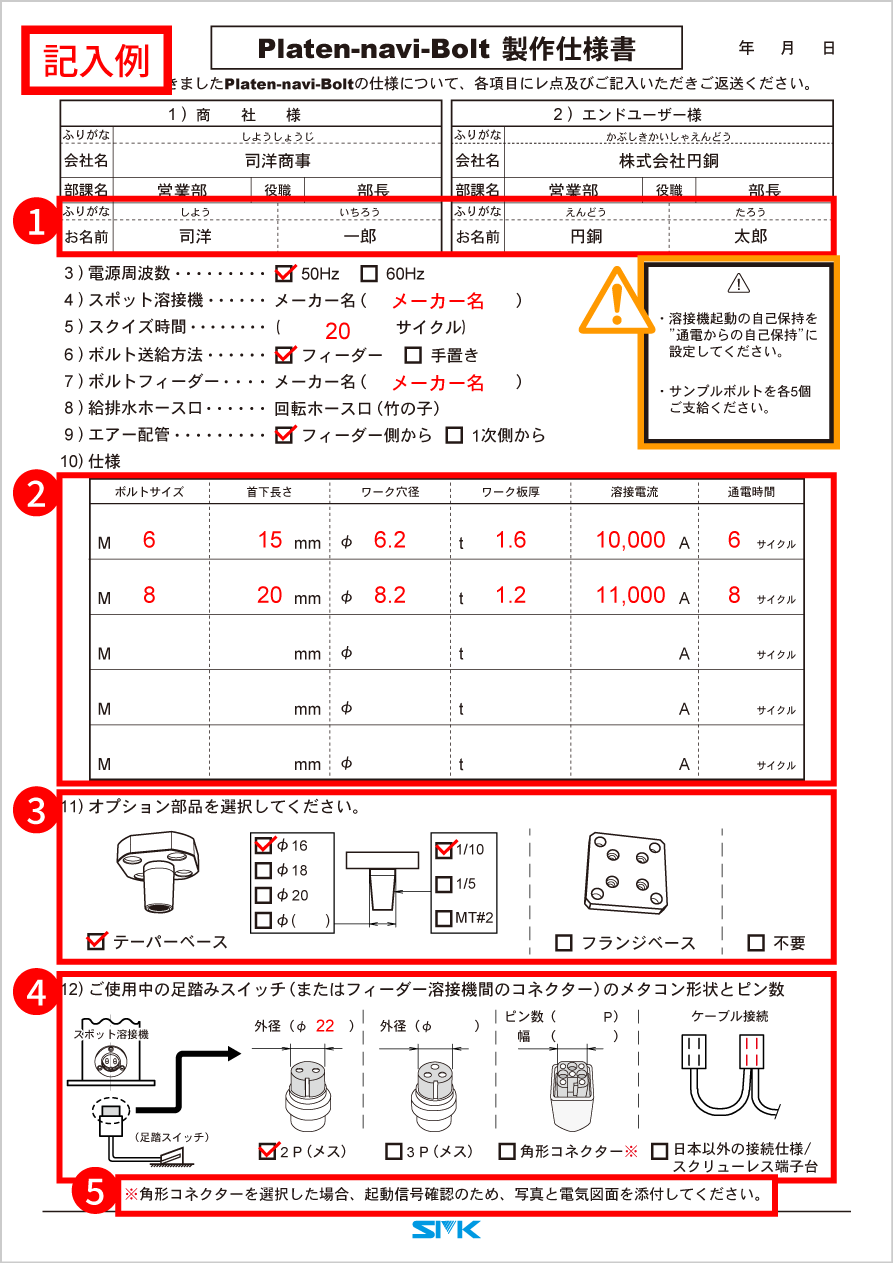 プラテンナビｰボルト製作仕様書記入例