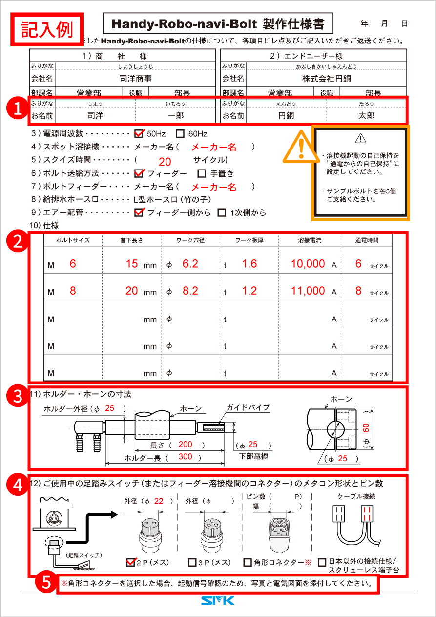 ハンディロボナビ-ボルト製作仕様書記入例